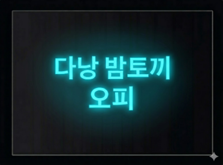 다낭 오피 밤토끼 예약 및 가격 안내 (2026년)