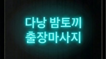 다낭 출장마사지 - 다낭 밤토끼 한인업소