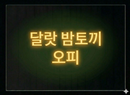 달랏 오피 밤도깨비 예약 및 가격 안내 (2026년)